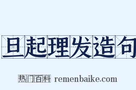 旦起理发造句是什么意思的图片